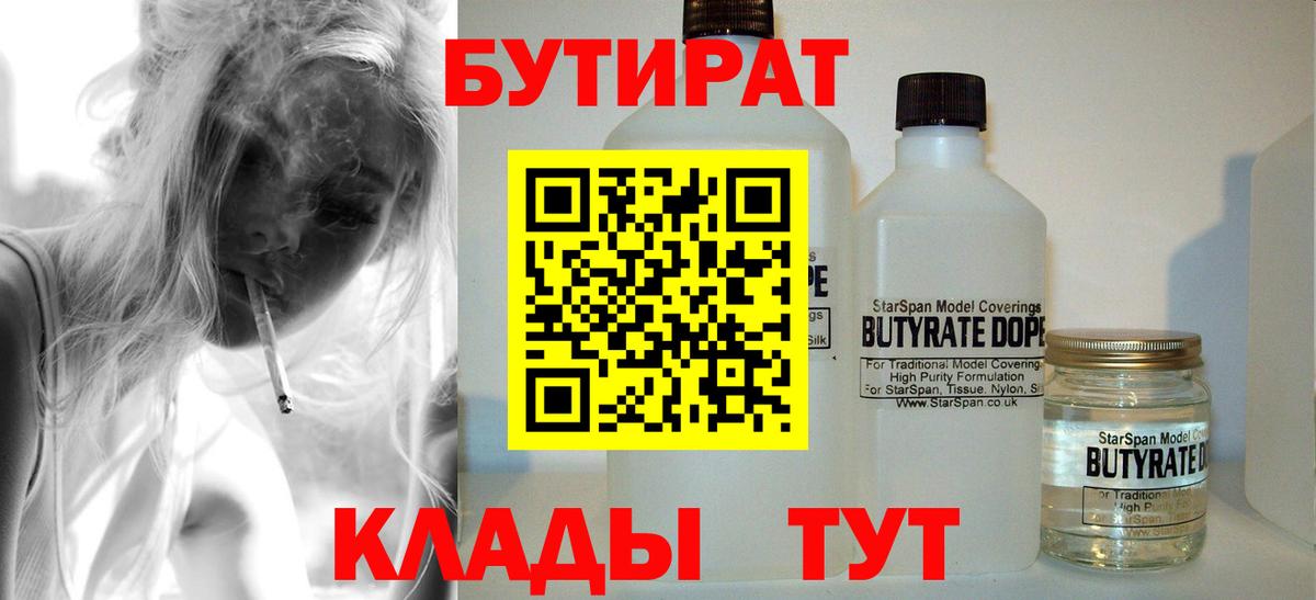 БУТИРАТ вода  Вход с VPN  Острогожск 