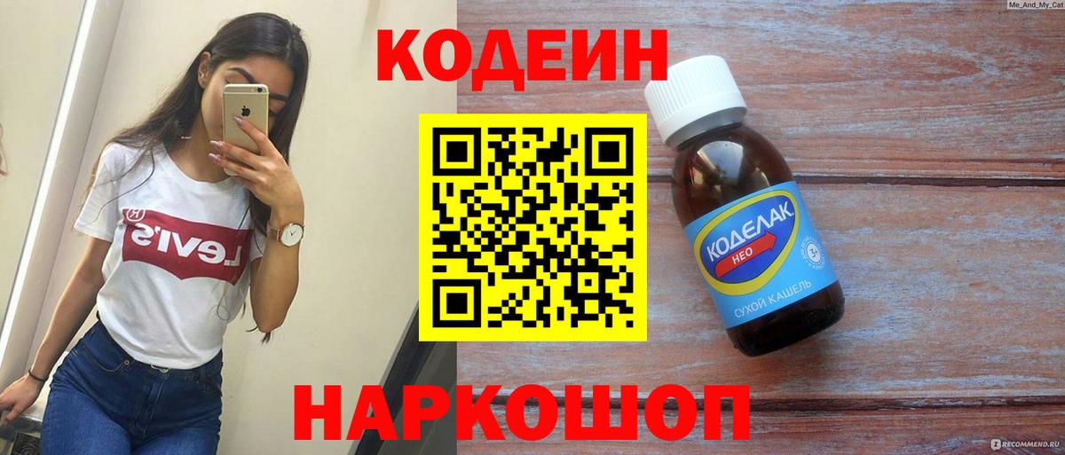 Кодеиновый сироп Lean Purple Drank Острогожск
