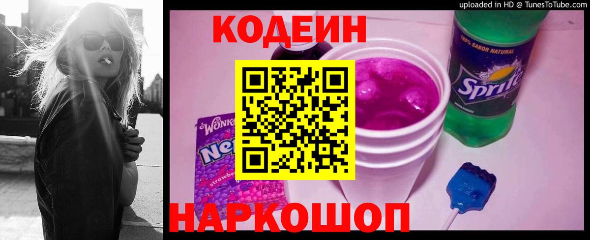 Codein Purple Drank  Вход с VPN  Острогожск 